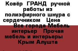 Ковёр “ГРАНД“ ручной работы из полиэфирного шнура с сердечником › Цена ­ 12 500 - Все города Мебель, интерьер » Прочая мебель и интерьеры   . Крым,Алушта